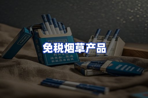 免税烟草产品